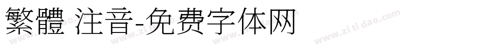繁體 注音字体转换